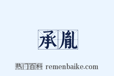 承胤是什么意思的图片